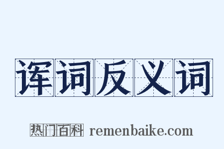 诨词反义词是什么意思的图片